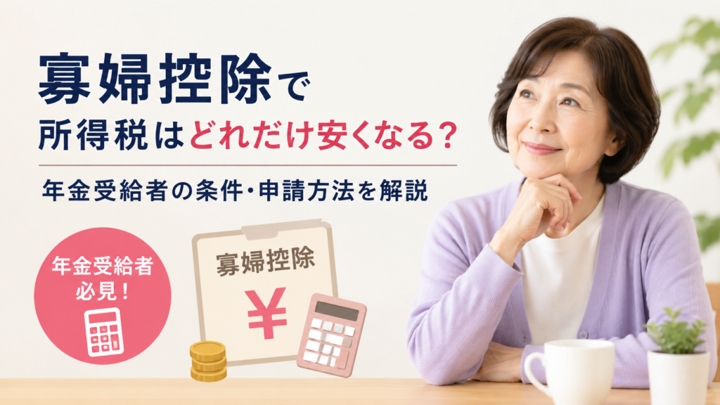 寡婦控除で所得税はどれだけ安くなるのかをテーマに、年金受給者の条件や申請方法を解説する記事の画像。寡婦控除の書類や電卓のイラストと、考える年金受給者の女性が描かれている。