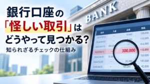 銀行口座の怪しい取引をチェックする仕組みを表現した画像。銀行を背景に、入出金履歴を表示したパソコン画面を虫眼鏡で確認している画像