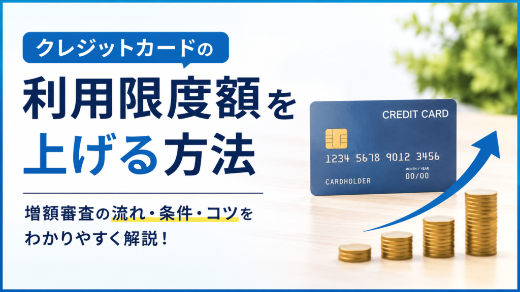 クレジットカードの利用限度額を上げる方法を解説する画像。クレジットカードと積み上がるコイン、上向きの矢印が描かれ、増額審査の流れや条件、コツをイメージしている。