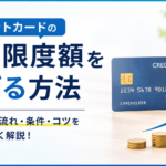 クレジットカードの利用限度額を上げる方法を解説する画像。クレジットカードと積み上がるコイン、上向きの矢印が描かれ、増額審査の流れや条件、コツをイメージしている。