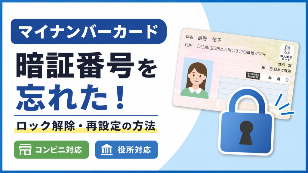 マイナンバーカードと鍵のアイコンを配置し、「暗証番号を忘れた!ロック解除・再設定の方法」というタイトルを大きく表示した画像。コンビニ・役所での手続きに対応していることをシンプルに示している。