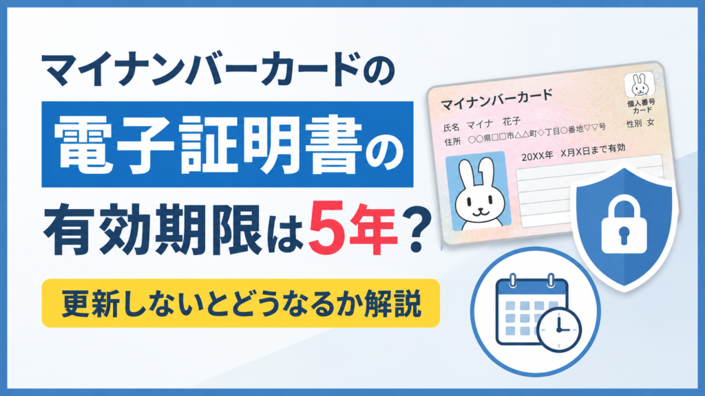 マイナンバーカードの電子証明書の有効期限は5年なのか、更新しないとどうなるのかを解説する記事の画像。マイナンバーカードのイラストと鍵・カレンダーのアイコンを配置し、有効期限や更新の重要性を表現している。