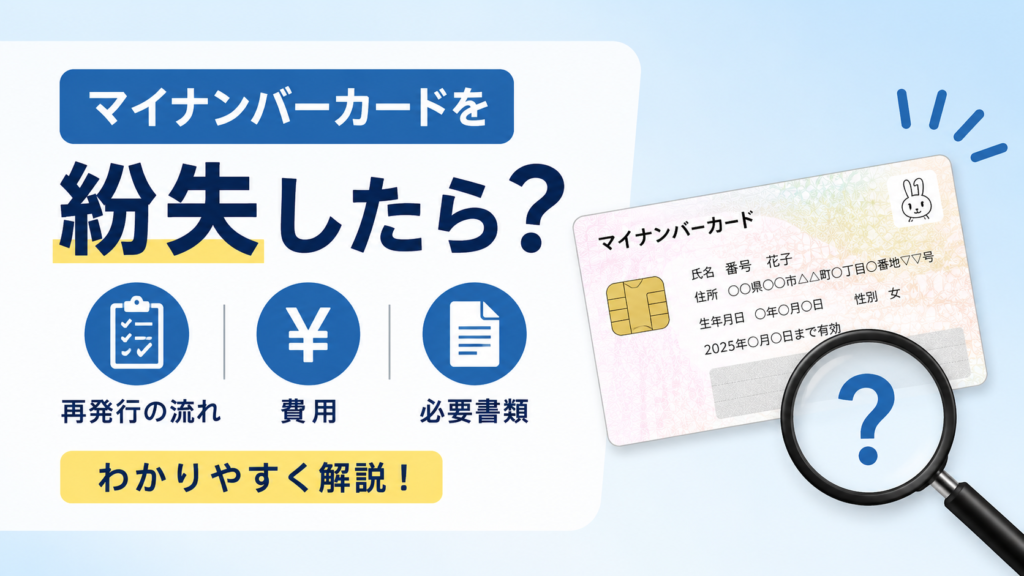 マイナンバーカードを紛失した場合の再発行手順や費用、必要書類をわかりやすく解説する記事の画像。マイナンバーカードと虫眼鏡のイラストを使用。