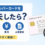 マイナンバーカードを紛失した場合の再発行手順や費用、必要書類をわかりやすく解説する記事の画像。マイナンバーカードと虫眼鏡のイラストを使用。
