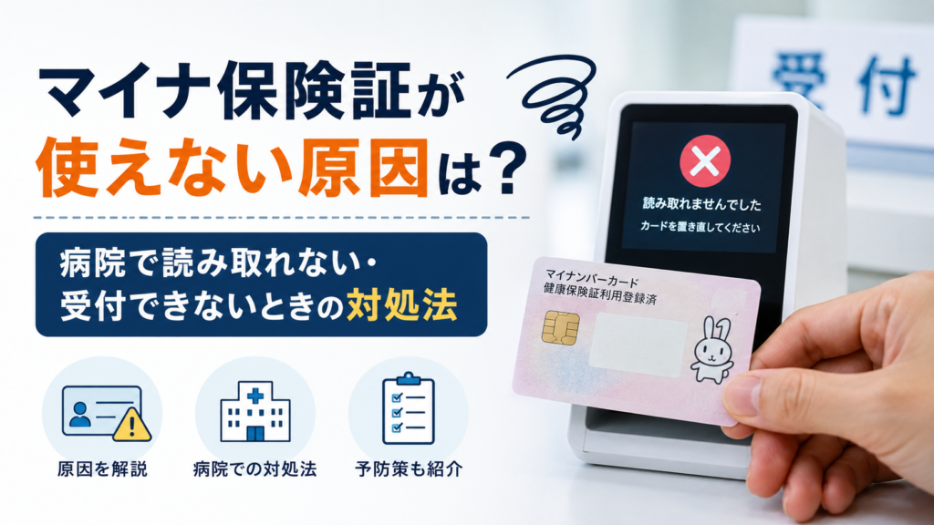 マイナ保険証が病院で読み取れない原因と受付できないときの対処法を解説する記事の画像。カードリーダーにマイナ保険証をかざし、読み取りエラーが表示されている様子をイメージしている。