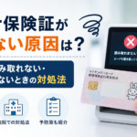 マイナ保険証が病院で読み取れない原因と受付できないときの対処法を解説する記事の画像。カードリーダーにマイナ保険証をかざし、読み取りエラーが表示されている様子をイメージしている。