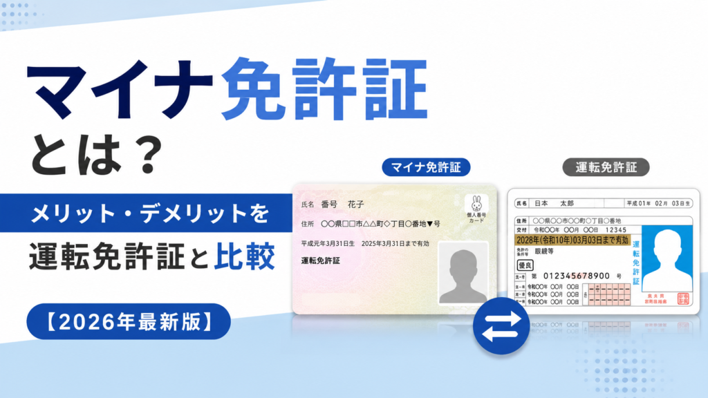 マイナ免許証と従来の運転免許証を並べて比較し、メリット・デメリットをわかりやすく解説する記事の画像。2026年最新版。