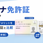 マイナ免許証と従来の運転免許証を並べて比較し、メリット・デメリットをわかりやすく解説する記事の画像。2026年最新版。