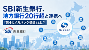 SBI新生銀行と地方銀行20行超の連携をイメージした図。日本地図を背景に、SBI新生銀行を中心として複数の地方銀行がネットワークでつながり、『第4のメガバンク構想』を表現している。