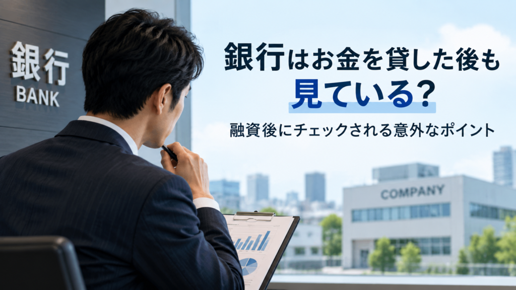 銀行員が企業の資料を確認し、融資後の事業状況をチェックしているイメージ