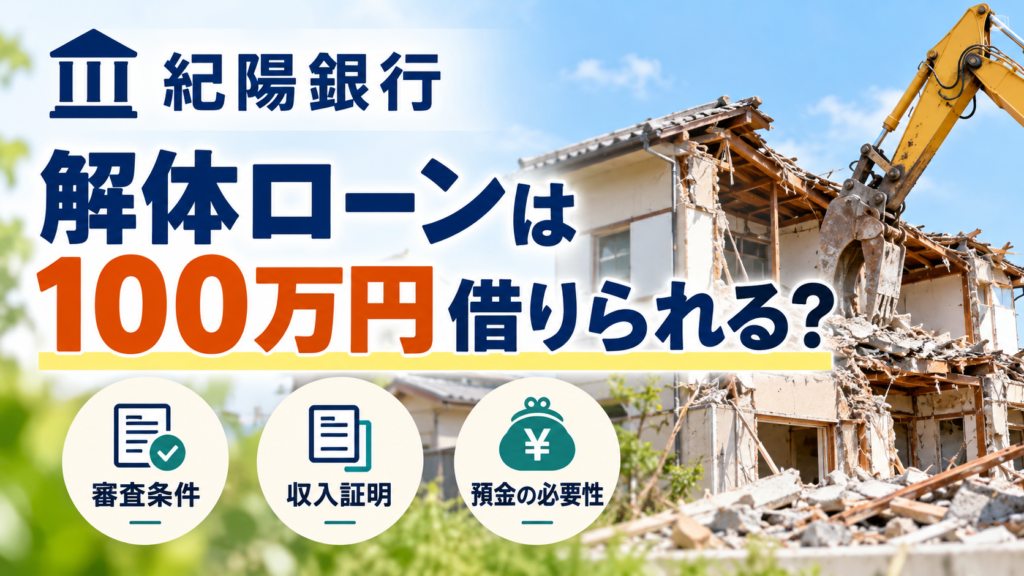 紀陽銀行の解体ローンで100万円を借りられるかを解説する画像。解体中の住宅とショベルカーを背景に、審査条件・収入証明・預金の必要性を紹介。